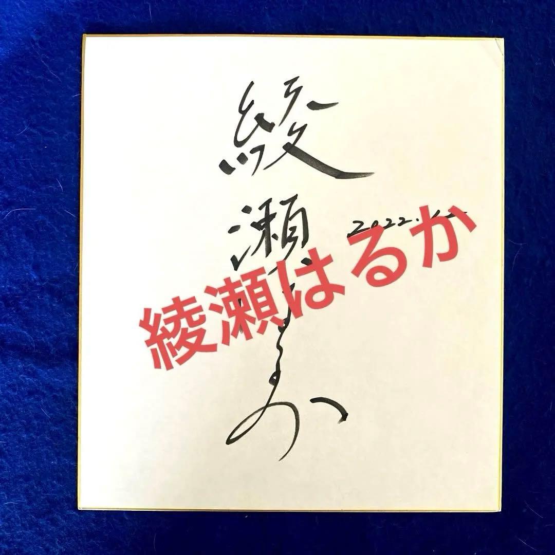 人気商品〉女優 綾瀬はるか 漢字サイン 直筆サイン 色紙 - メルカリ