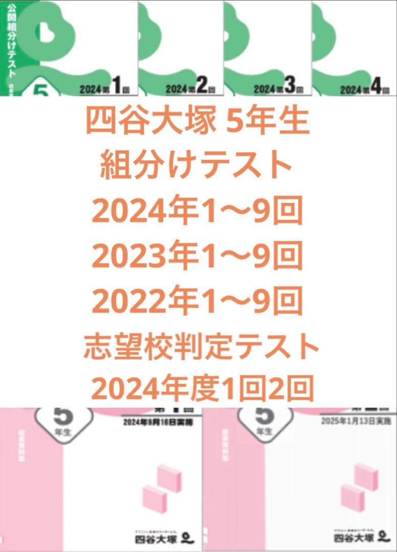 四谷大塚 5年生組分けテスト2024〜2022年度　志望校判定テスト2024年度 Amazon.co.jp: 四谷大塚 5年生 2024年度 志望校判定テスト 第1回 2024