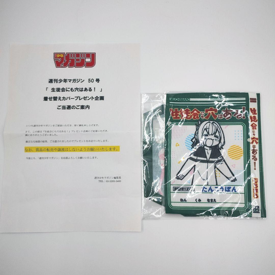 激レア 生徒会にも穴はある！ 単行本特製着せ替えカバー 限定50個 当選通知書付