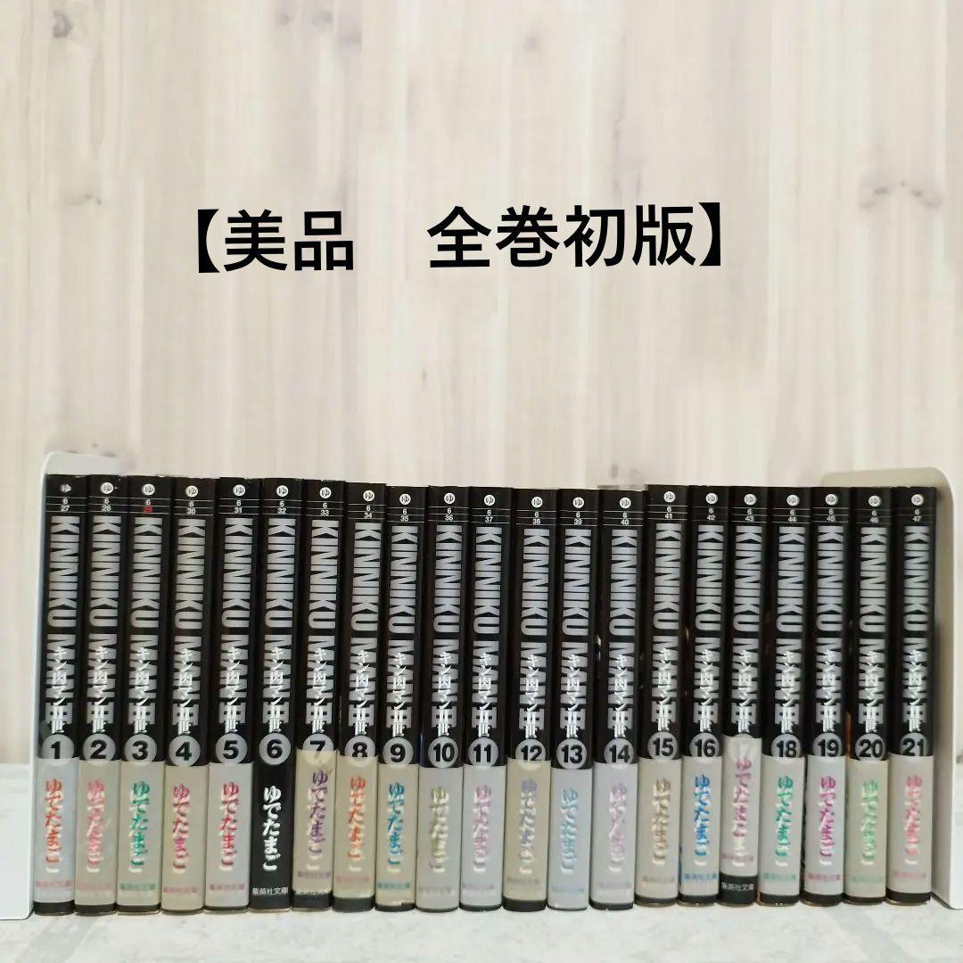 【全巻 初版】キン肉マン Ⅱ世 全21巻セット 文庫 版 ゆでたまご 全巻 初版】キン肉マン Ⅱ世 全21巻セット 文庫 版 ゆでたまご セット