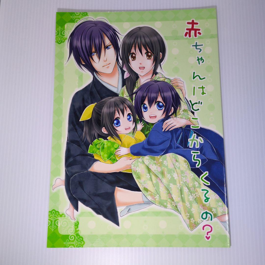 同人誌 薄桜鬼『赤ちゃんはどこからくるの？』斎藤一×雪村千鶴 - メルカリ