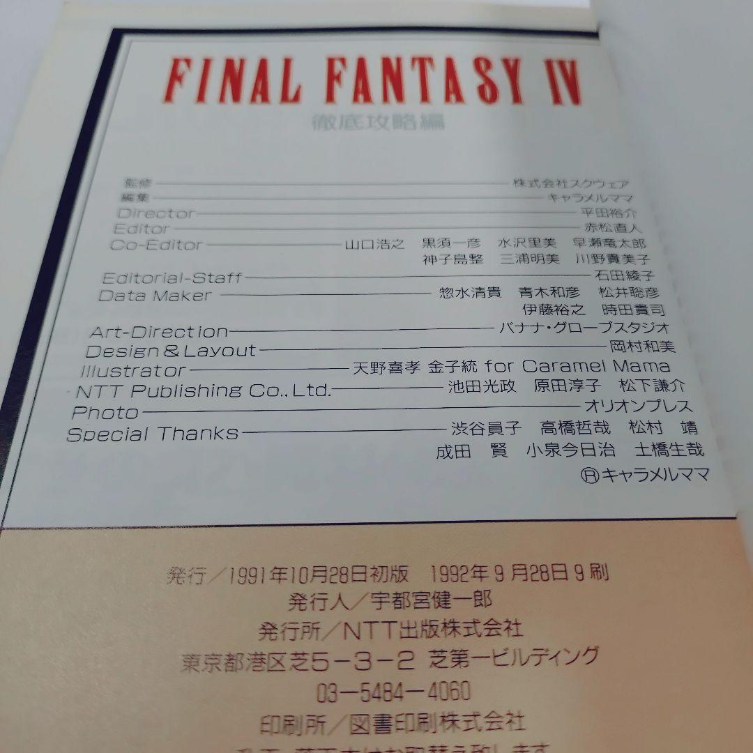 ファイナルファンタジーⅣ 戦闘解析編、徹底攻略編 2冊セット - メルカリ