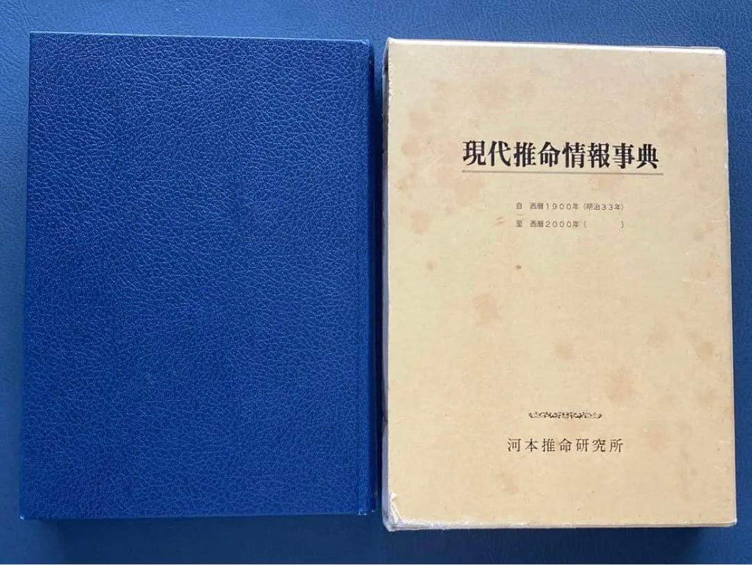 現代推命情報事典　奇門遁甲　易占　易経　断易　紫薇