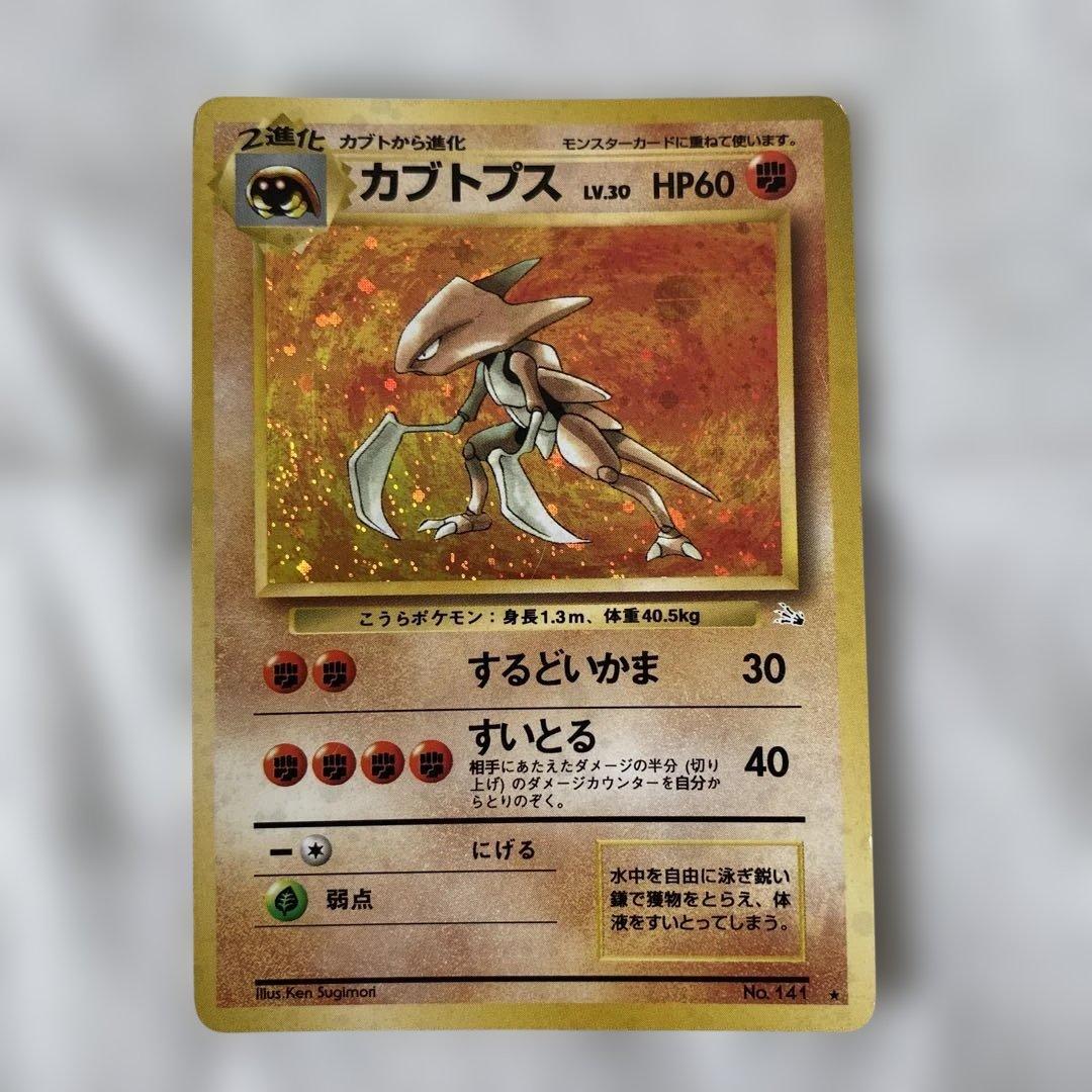 美品】旧裏 カブトプス No.141 ホロ - メルカリ