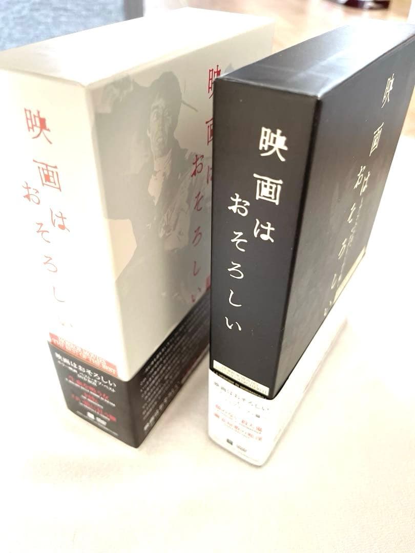 映画はおそろしい　DVD セット