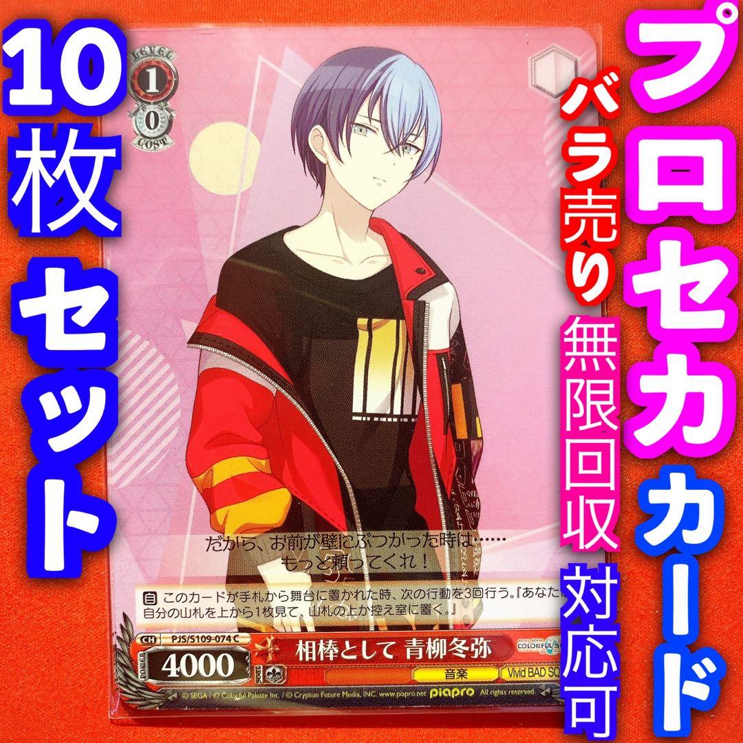 ヴァイス プロジェクトセカイ プロセカ 10枚 相棒として 青柳冬弥 C