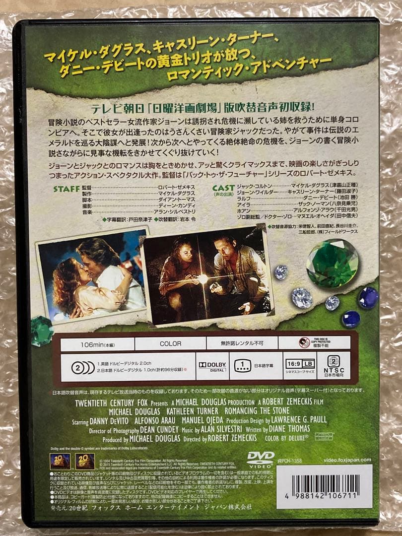 ロマンシング・ストーン 秘宝の谷 (テレビ吹替音声収録)[HDリマスター版]