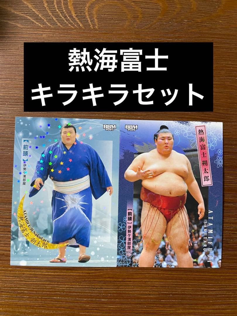 大相撲カードBBM 熱海富士 キラキラセット - メルカリ