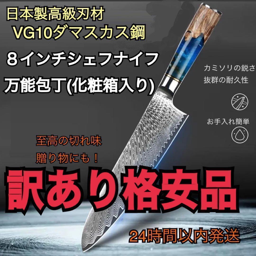訳あり格安品 シェフナイフ 万能包丁 牛刀 8インチ VG10 本物
