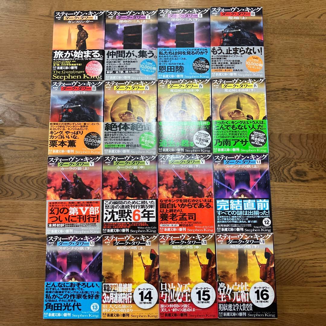 ダーク•タワー全16巻 スティーヴン•キング 全巻初版 帯付き - メルカリ