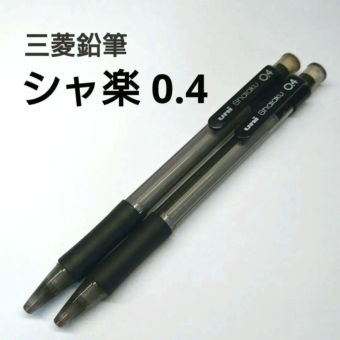 三菱鉛筆 uni シャ楽 0.4mm 希少 廃番 廃盤 シャーペン - メルカリ