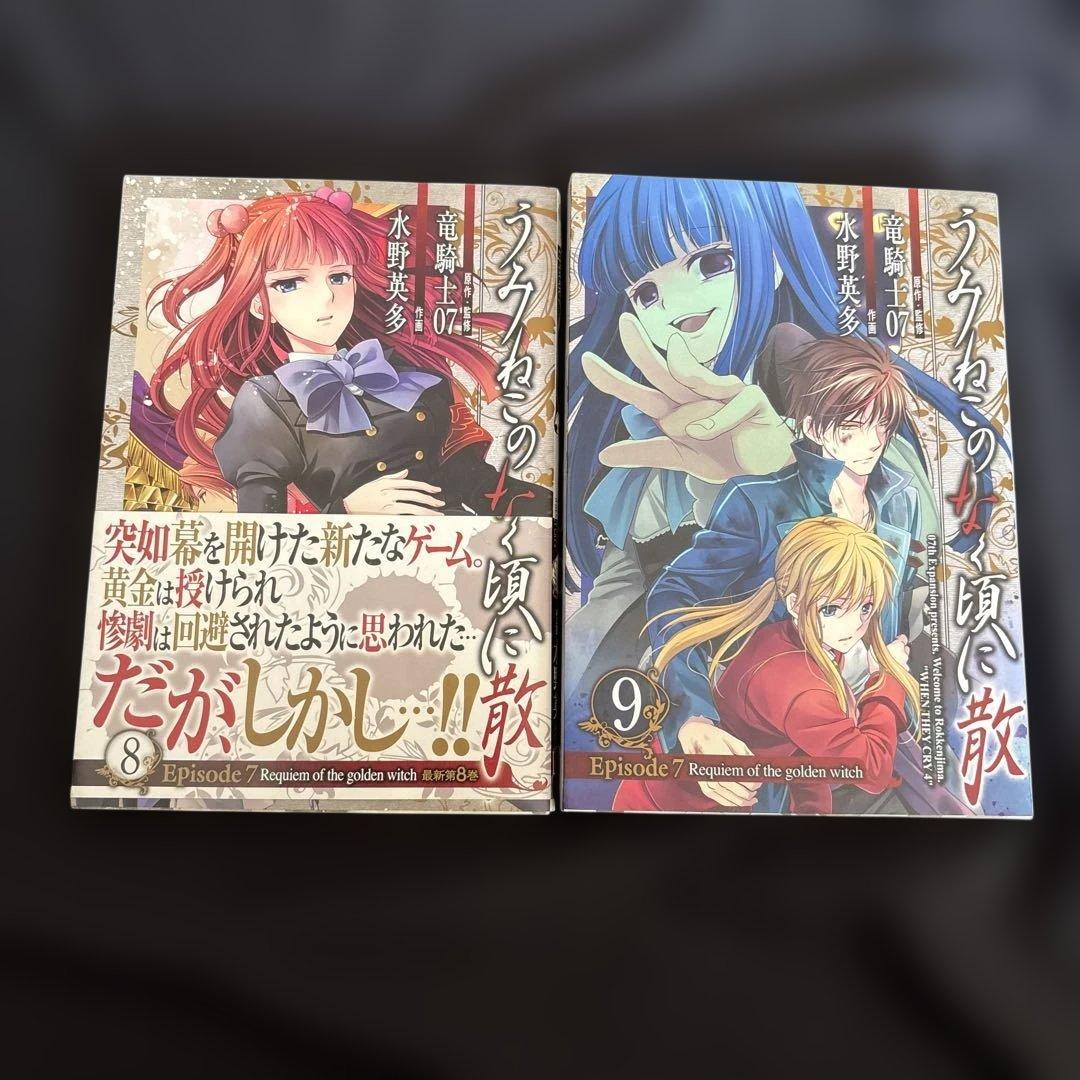 うみねこのなく頃に散/episode7/8巻/9巻/2冊セット - メルカリ