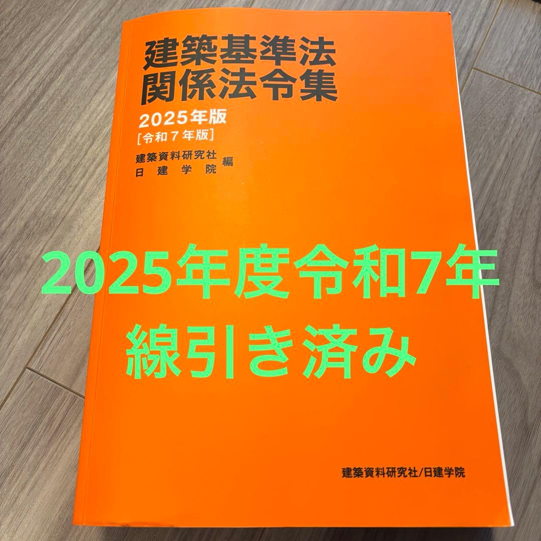 線引き済み】2025年度 一級建築士 日建 法令集 - メルカリ
