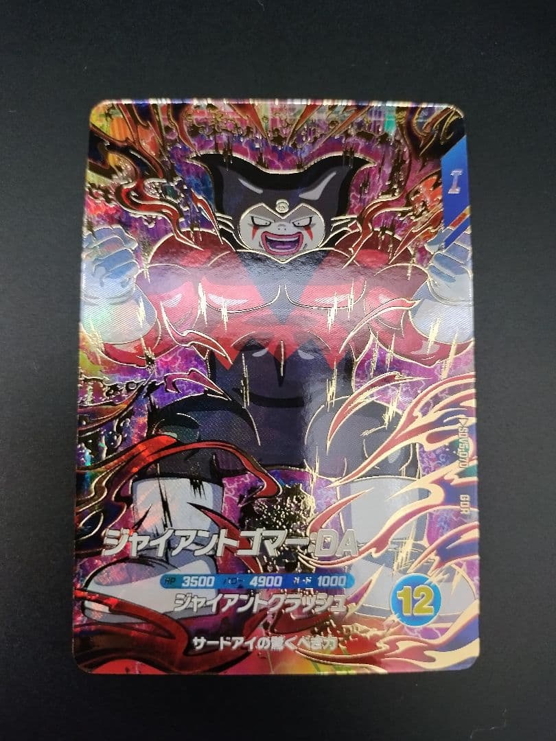 SDV5-070 ジャイアントゴマー GDR ドラゴンボールスーパーダイバーズ