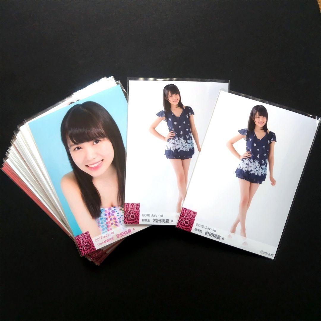 NMB48 岩田桃夏 生写真 グッズセット NMB48 岩田桃夏 生写真 グッズセット 約100点 NMB48 岩田桃夏 生