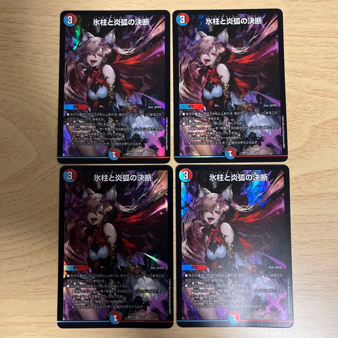 氷柱と炎弧の決断　パーフェクトコールドフレイム　神アート　4枚 氷柱と炎狐の決断 神アート パーフェクトコールドフレイム 4枚セット
