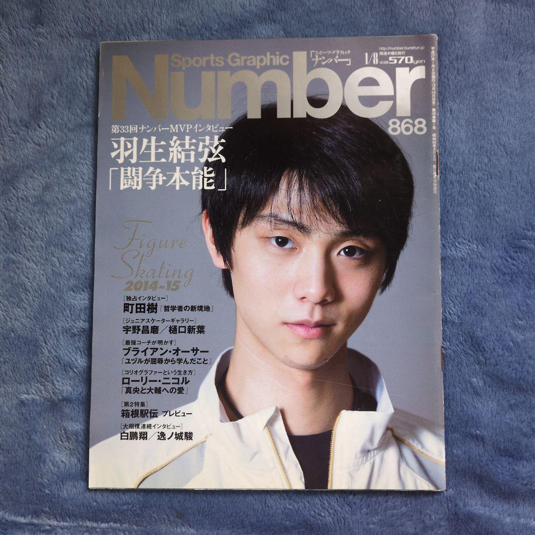 ナンバー Number 868 875 羽生結弦特集号 2冊セット - メルカリ