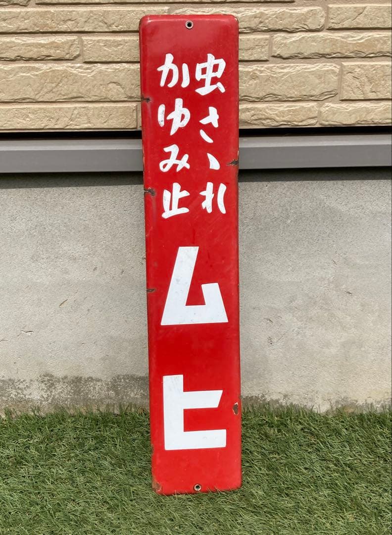 ホーロー看板 ムヒ 昭和レトロ 当時物 Yahoo!オークション - 昭和レトロ 古いホーロー看板【虫さされ かゆみ