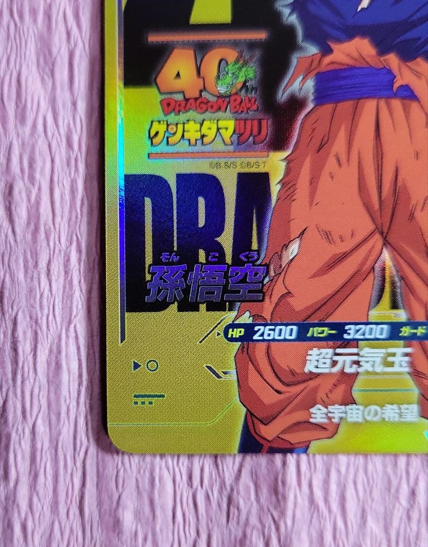 ドラゴンボール 40th ゲンキダマツリ ダイバーズ SDVP-024 - メルカリ