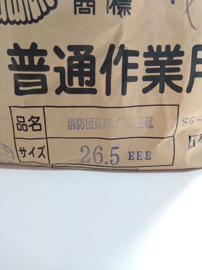 消防団員用 安全長靴 ゴム製 JIS T8101 ハト印 26.5cm