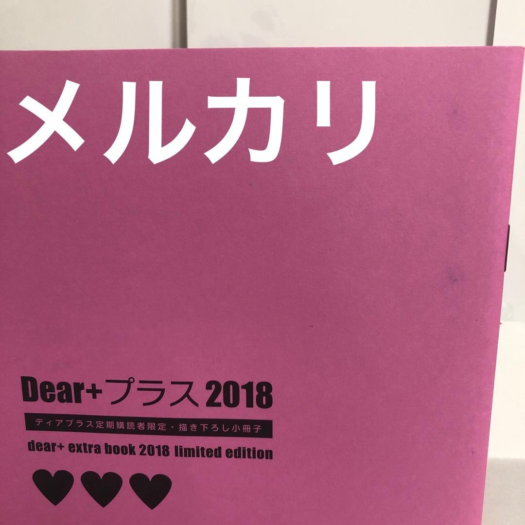ディアプラス定期購読者限定描き下ろし小冊子2017 日ノ原巡 南月ゆう