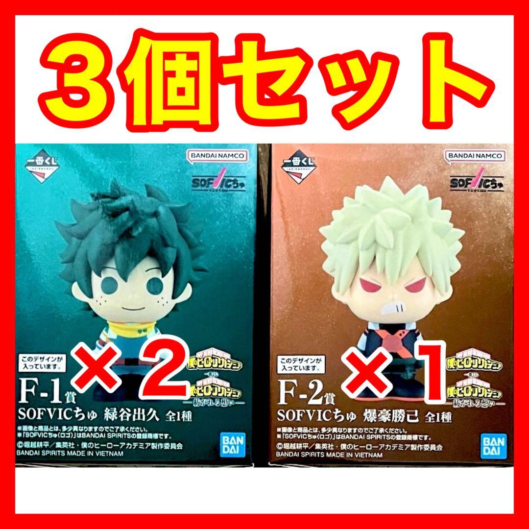 3個】一番くじ 僕のヒーローアカデミア 紡がれる想い SOFVICちゅ