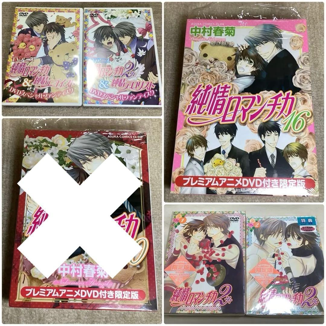 純情ロマンチカ　DVD、CDまとめ　オマケ付き Amazon.co.jp: 純情ロマンチカ DVD-BOX : 櫻井孝宏, 花田 光, 伊藤
