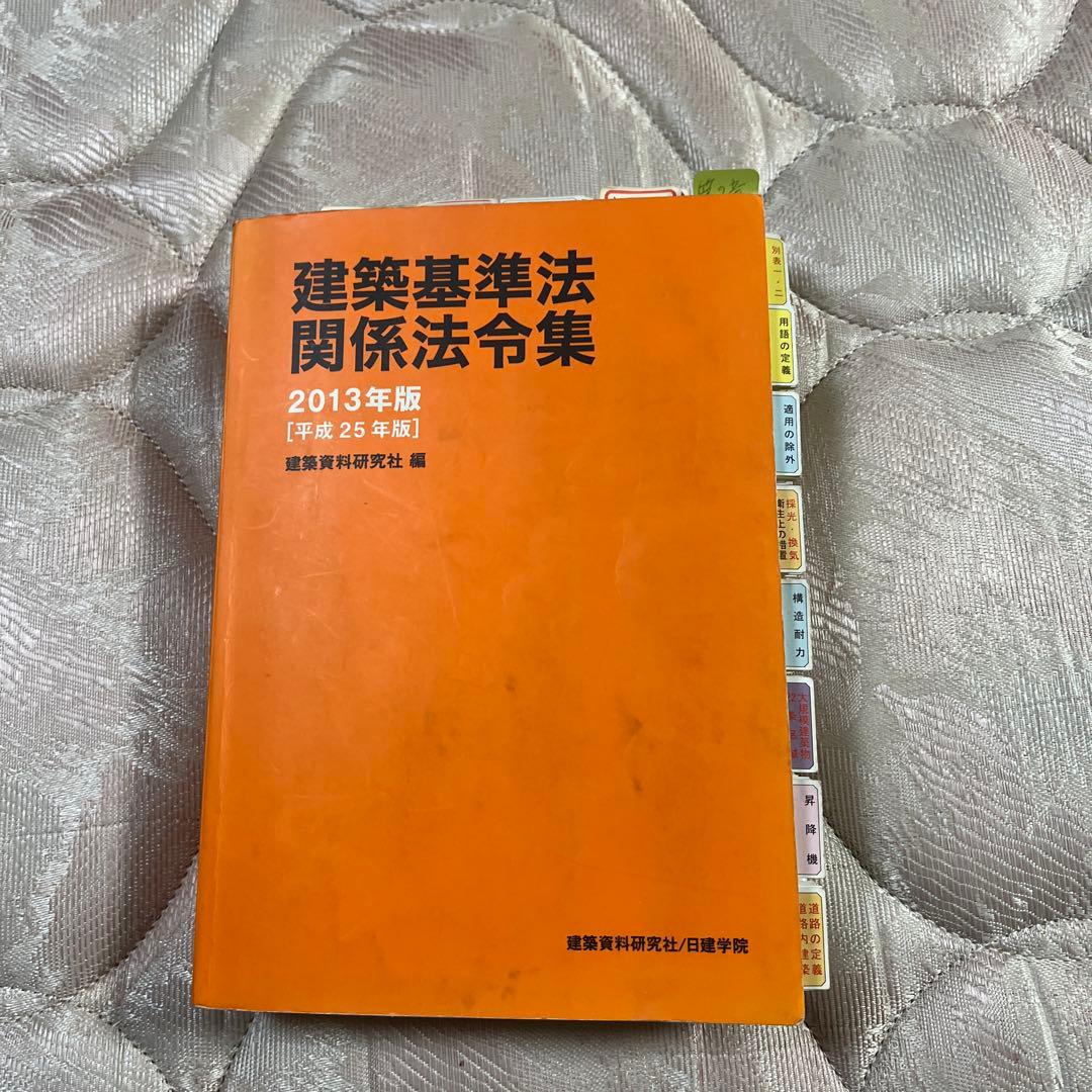 法令集 線引き済 2013年 建築基準法 関係法令集 - メルカリ