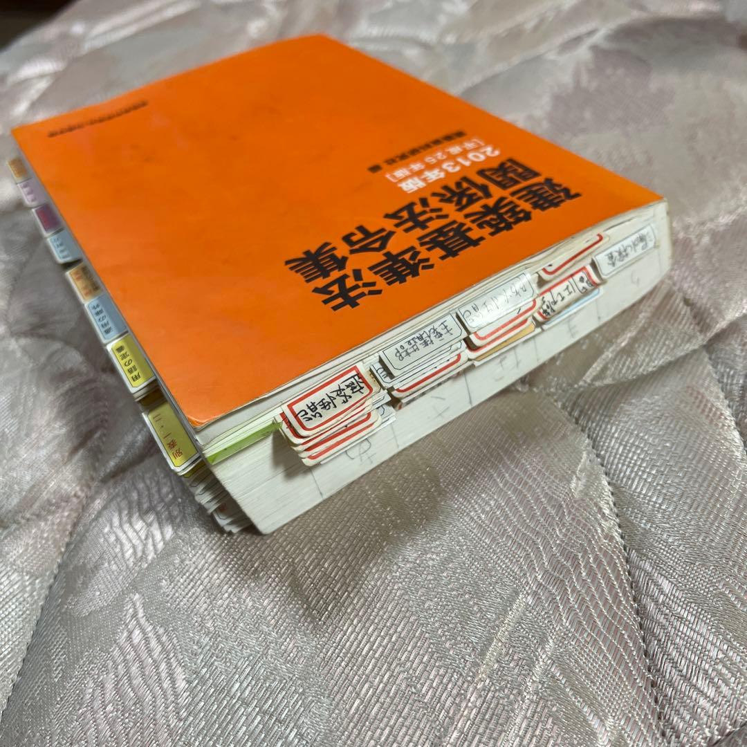 法令集 線引き済 2013年 建築基準法 関係法令集 - メルカリ