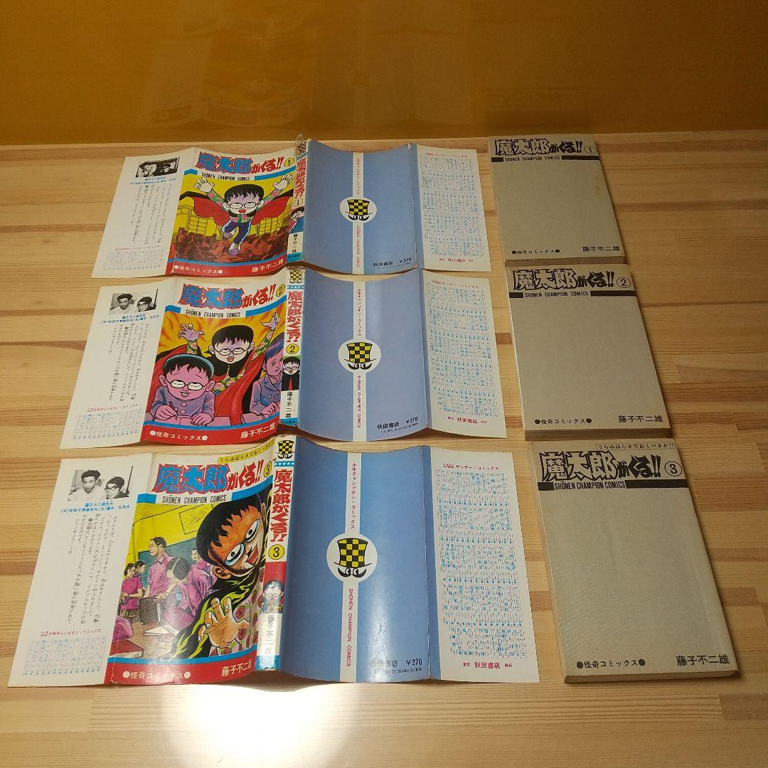 魔太郎がくる!! 全13巻 見返し記名並下 藤子不二雄 - メルカリ