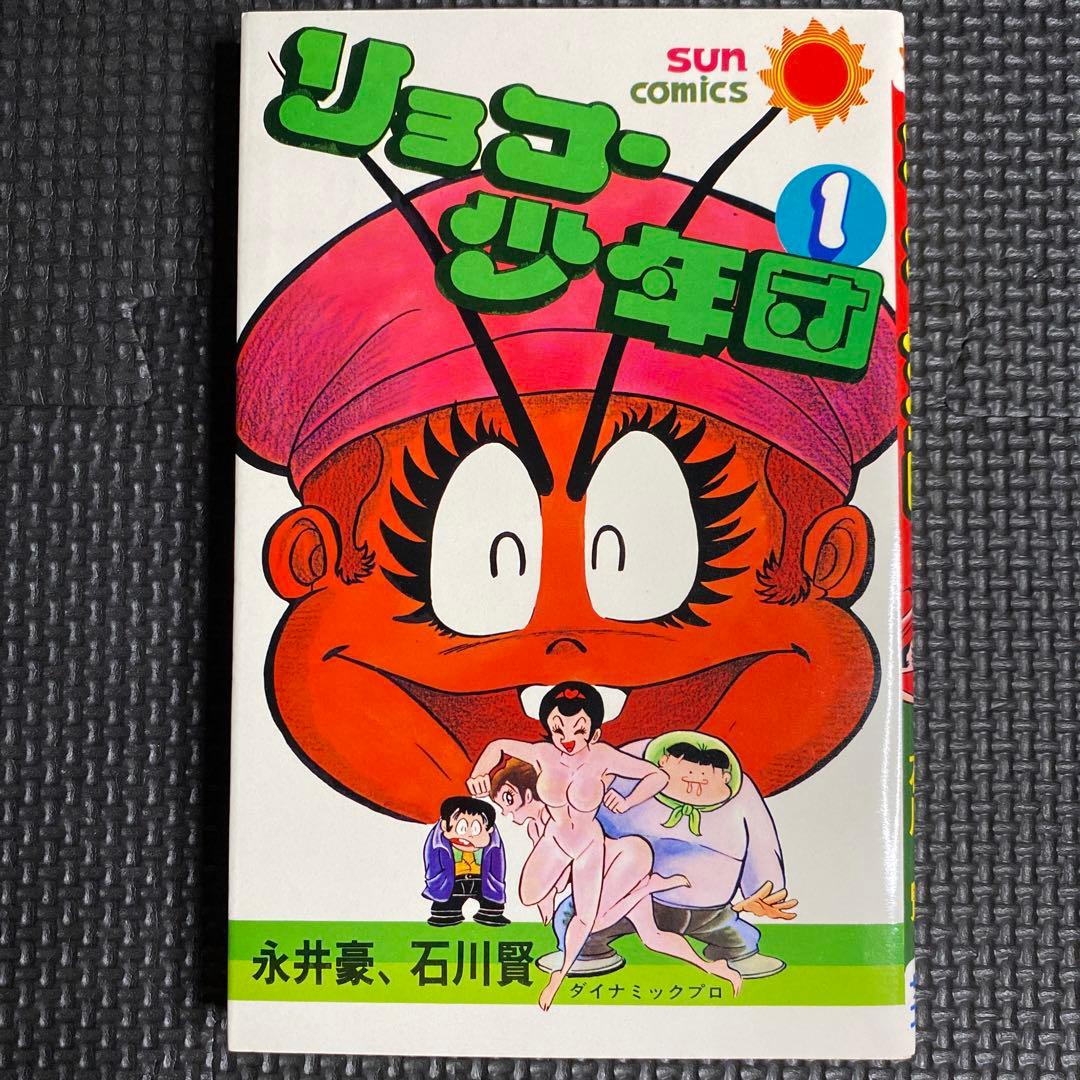 【激レア・美品・全巻初版】リョコー少年団　全2巻　永井豪　石川賢　サンコミックス