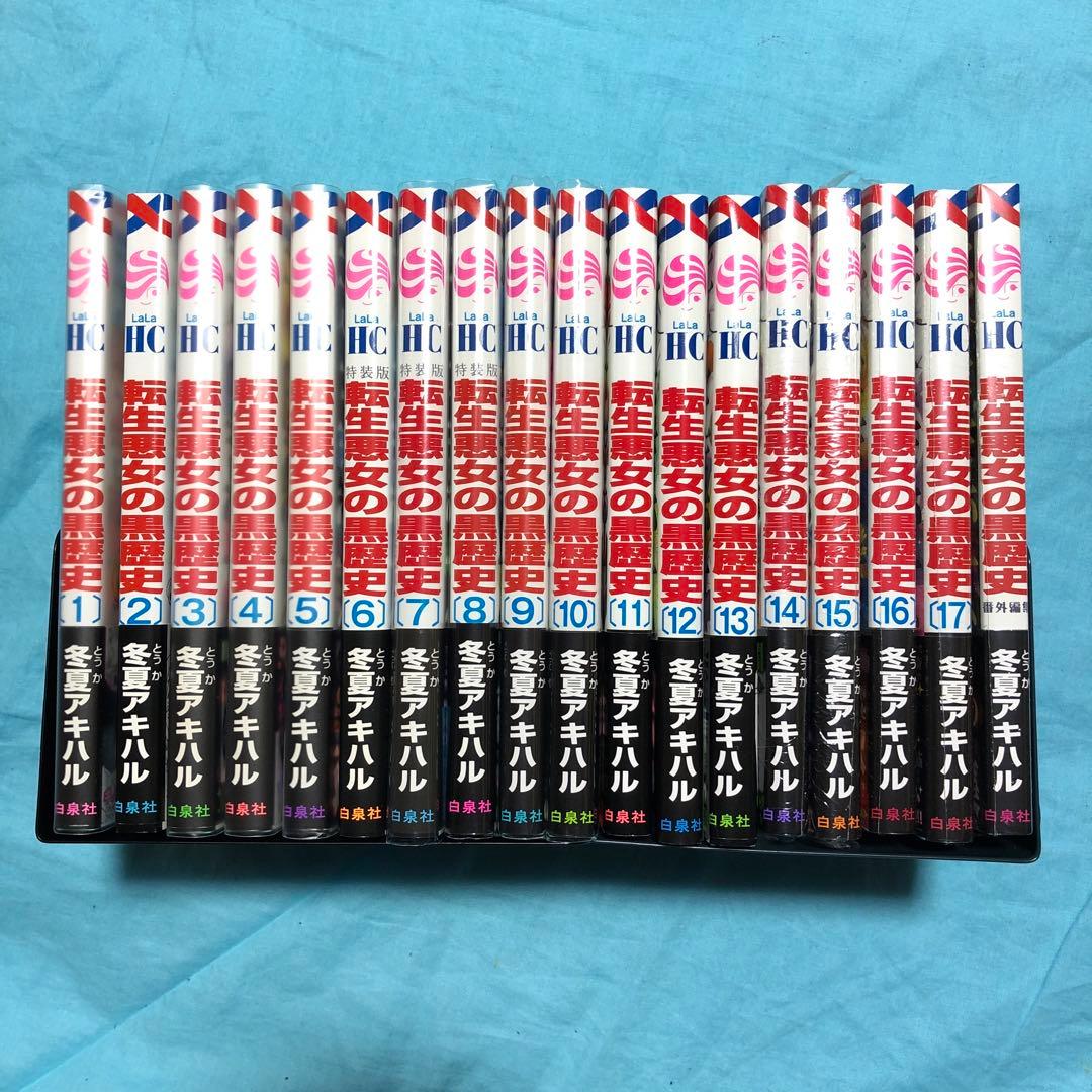 【4〜13初版14〜17番外編集未開封小冊子特典無し】転生悪女の黒歴史 1〜17 4〜13初版14〜17番外編集未開封小冊子特典無し】転生悪女の黒歴史 1