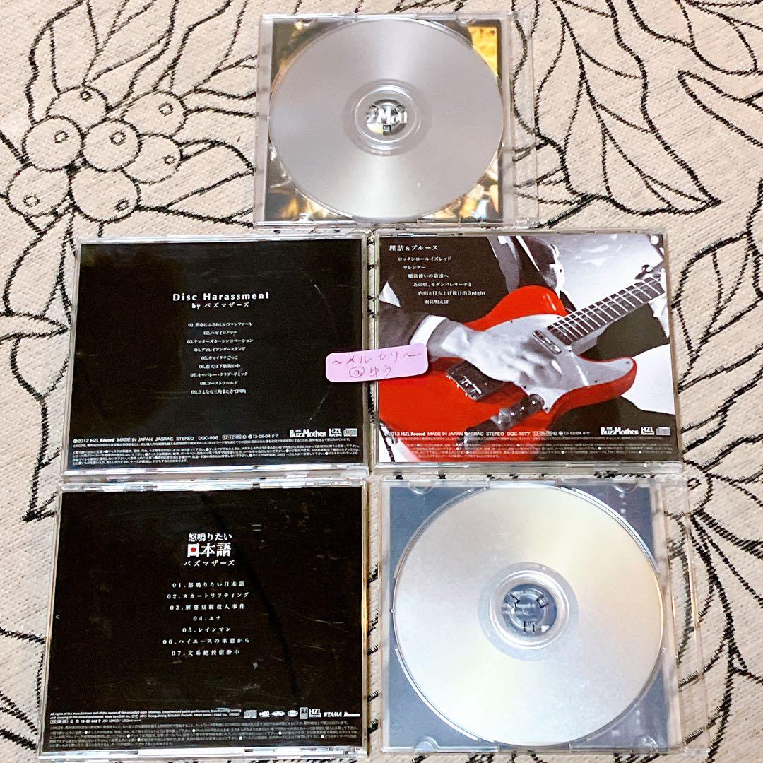 バズマザーズ 廃盤レアサイン入り！CD 5枚セット | 激安通販のイーサプライ