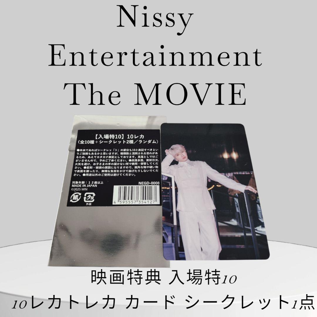 nissy ライブ 映画 入場特典 トレカ シークレット 10レカ 入場特10