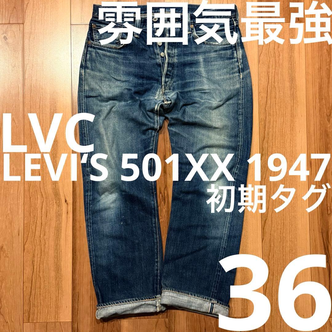 雰囲気最高！LEVI'S 501XX LVC1947 W36【鬼ヒゲ！ハチノス】 - メルカリ