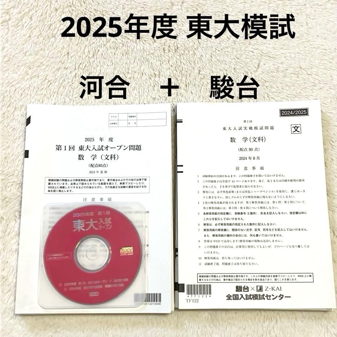 2025年度 第1回 東大オープン＋東大実戦 文系 文科 河合塾 駿台 2