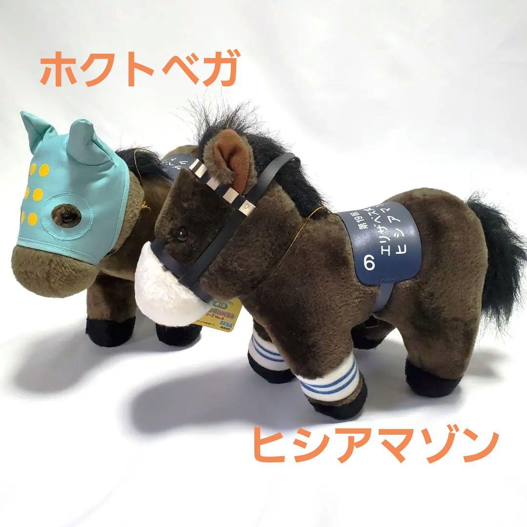 ヒシアマゾン ホクトベガ ジャンボサイズ 競走馬 ぬいぐるみ AVANTI 2