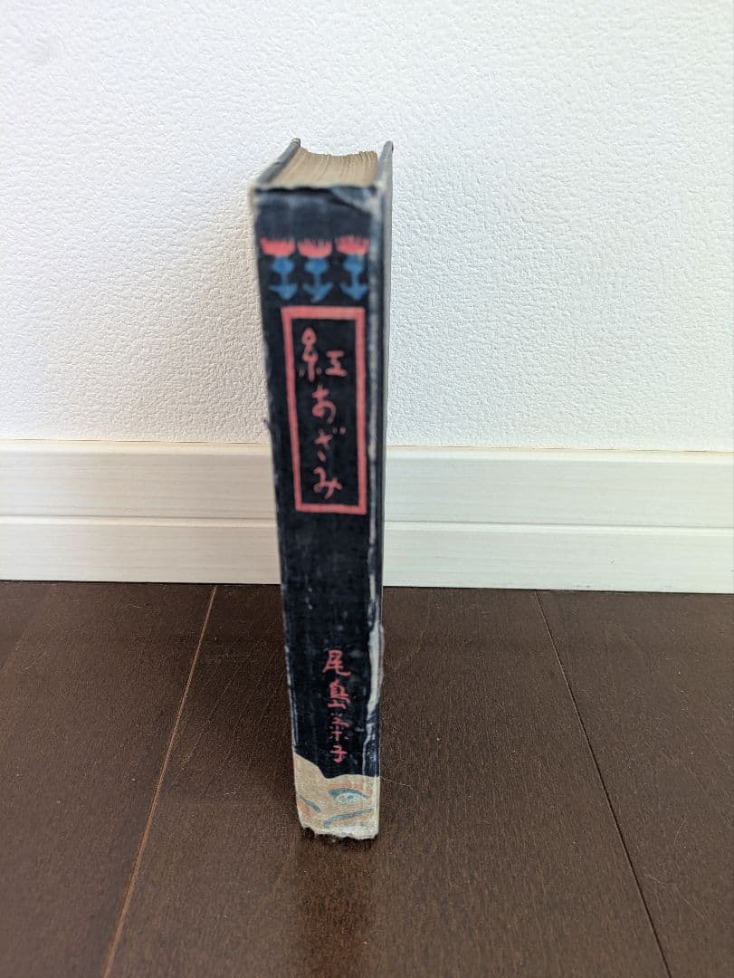 希少本】初版 紅あざみ 大正3年 日比谷書院 東京堂 尾島菊子