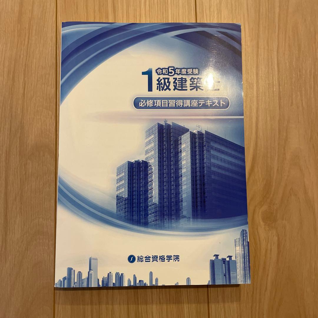 令和5年度 一級建築士 必修項目修得講座テキスト 総合資格学院 - メルカリ