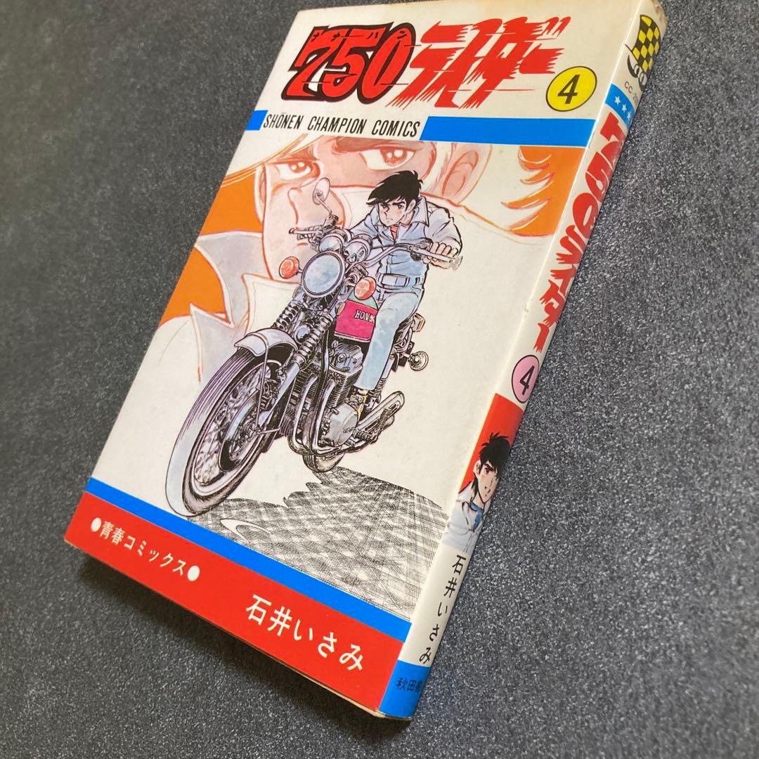 3冊セット】石井いさみ 「750ロック」 「750ライダー」4巻・12巻