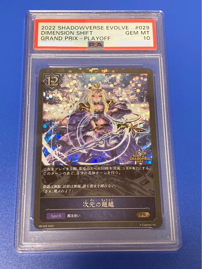 シャドウバースエボルヴ 次元の超越 GPプロモ PSA10 - メルカリ