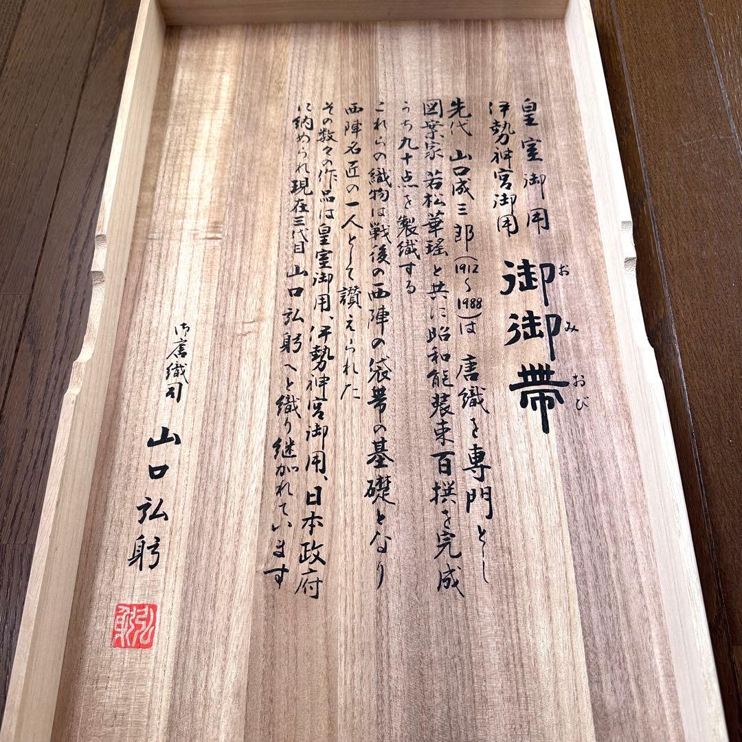 皇室御用 御御帯 山口美術織物 山口弘躬監修 松皮地桜花文袋帯 桐箱