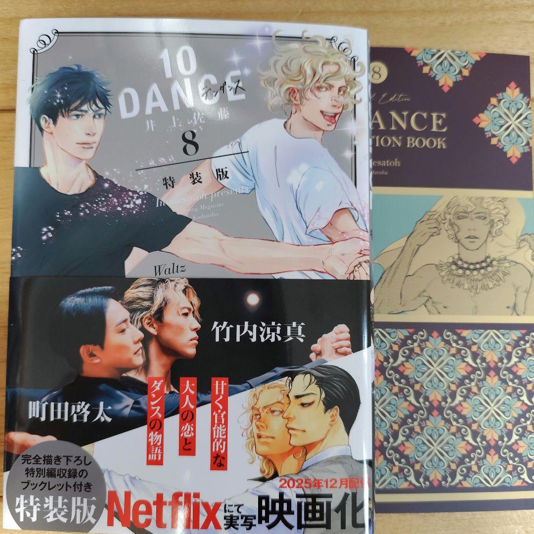 10DANCE 8巻 特装版 - メルカリ