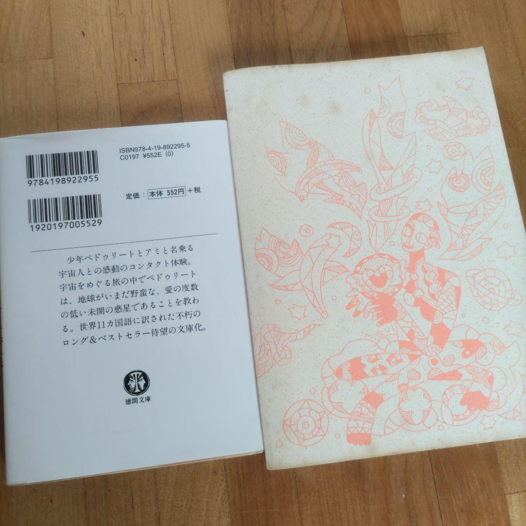アミ小さな宇宙人・戻ってきたアミ 2冊組 - メルカリ