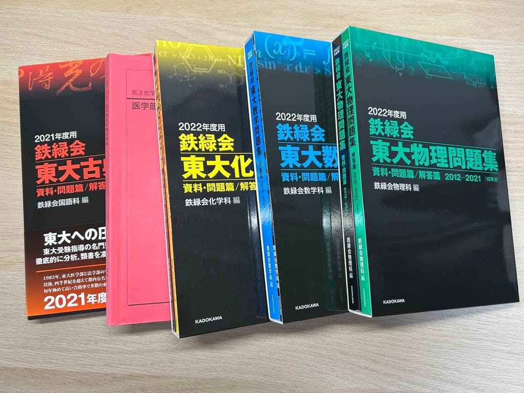 鉄緑会 東大問題集 2022年版 数学・物理・化学 古文 - メルカリ