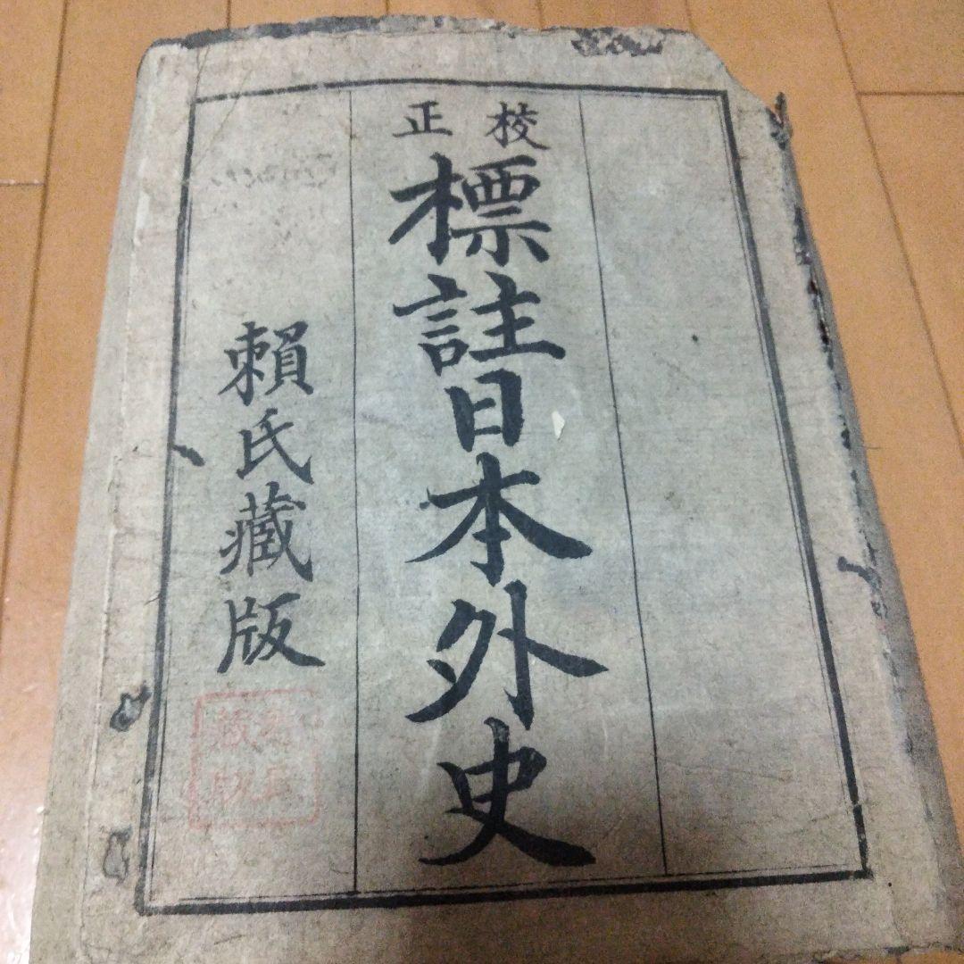 希少価値 明治14年発行「標註日本外史」12巻（全13巻のうち、第2巻紛失