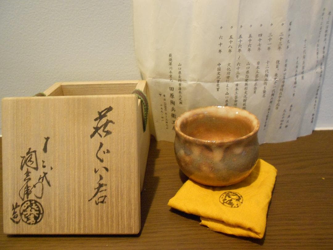 萩焼　１2代　　田原　陶兵衛　ぐい吞み　盃　酒器　共箱　栞 萩茶碗 十二代 田原陶兵衛(造) 共箱 | 古美術ささき