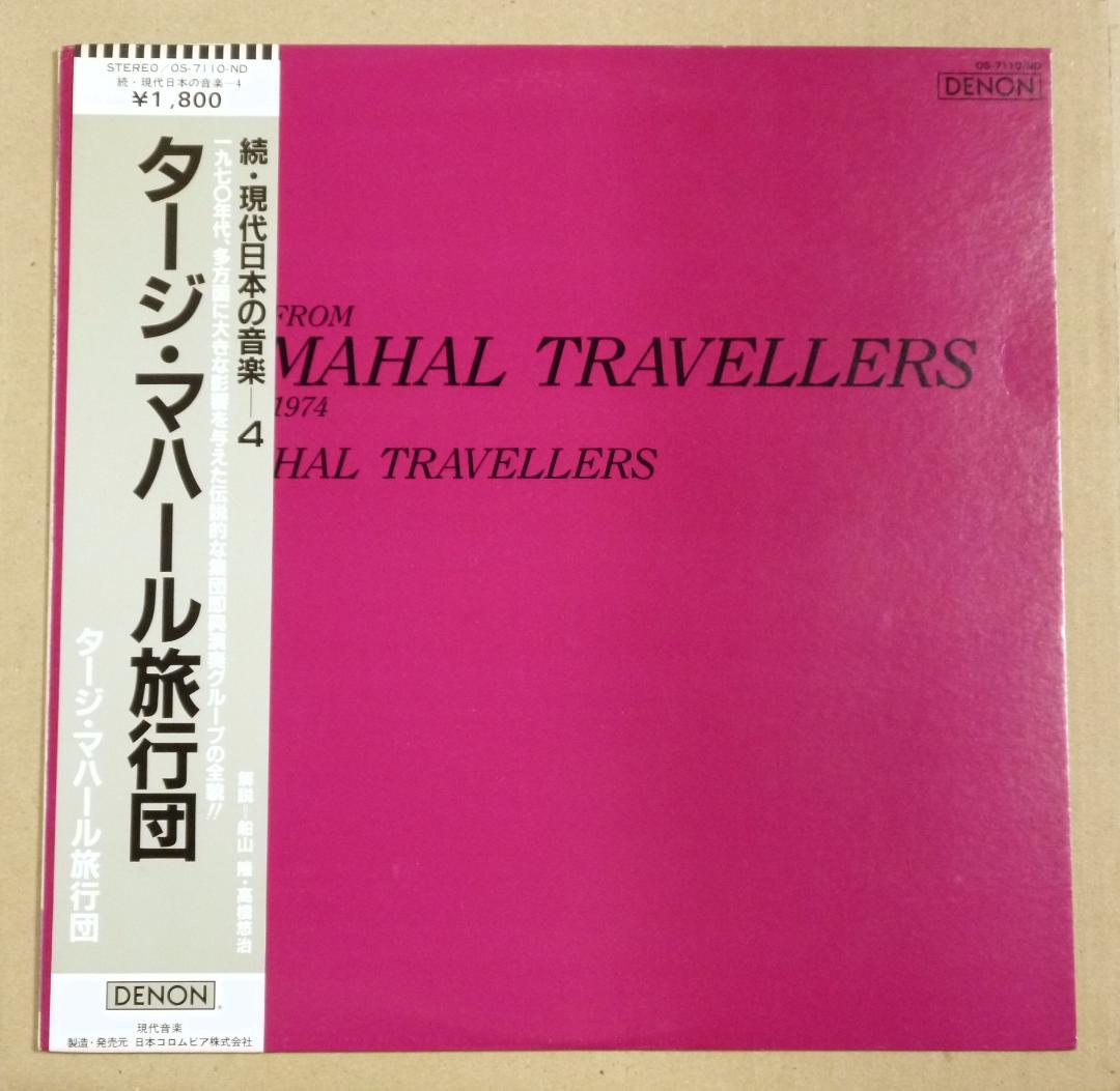 LP●タージ・マハール旅行団　小杉武久を中心に結成されフリーミュージック集団 LP○タージ・マハール旅行団 小杉武久を中心に結成されフリー