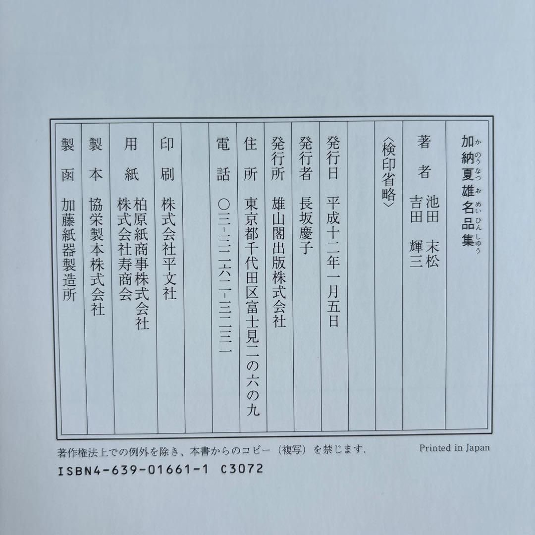 【希少】加納夏雄名品集　吉田輝三　池田末松　限定700部　162