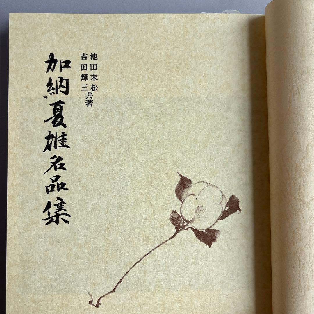 【希少】加納夏雄名品集　吉田輝三　池田末松　限定700部　162